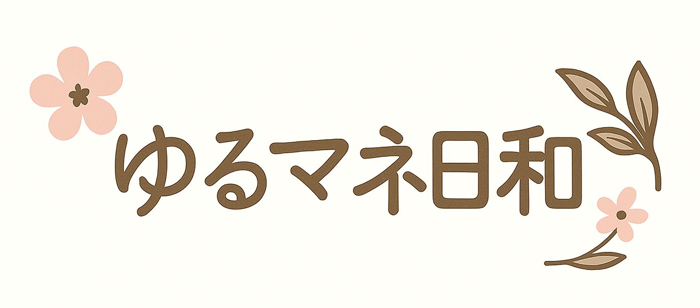 ゆるマネ日和ーズボラ主婦でもできた！投資・資産運用ー