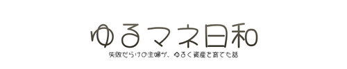 ゆるマネ日和～失敗だらけの主婦が、ゆるく資産を育てた話～