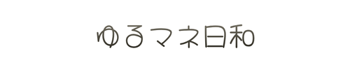 ゆるマネ日和～失敗だらけの主婦が、ゆるく資産を育てた話～